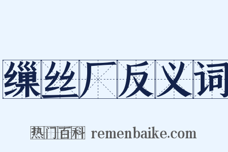 缫丝厂反义词是什么意思的图片